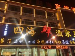 -四海鲜渔家菜(黄金海岸店)