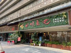 门面-川味堂·四川豆花(八卦岭店)
