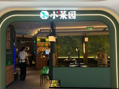 -小菜园新徽菜(青岛市南万象城店)