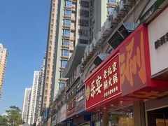 -乐宴·老北京铜火锅(桂庙店)