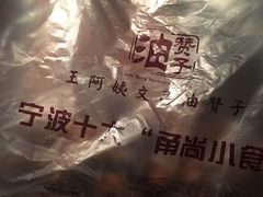 -王阿姨文昌油赞子(府桥街店)