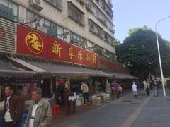 -新享乐海鲜(翠华路店)