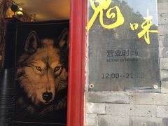 -鬼味烤翅(南锣鼓巷店)
