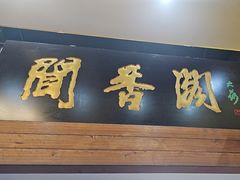 -闻香阁·清真(光荣道店)