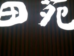 -皇品田苑日式料理(苏州中心店)