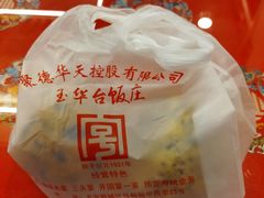 -玉华台饭庄(裕中西里小区店)