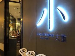 门面-小大董·烤鸭(凤凰汇店)