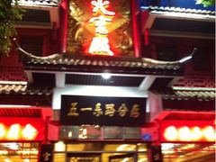 门面-火宫殿(五一大道分店)