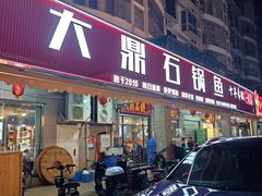 -大鼎石锅鱼(春江里店)