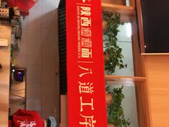 -秦䩊会·陕西biangbiang面(畹町路店)