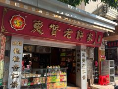 -惠赞老饼家(逢源商业街店)