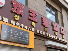 门面-京玉菲饭店(李村店)