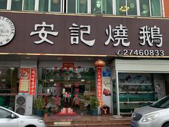 门面-安记烧鹅(新桥店)