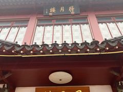 -得月楼·省级非遗·传统苏帮菜(观前店)
