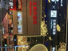 -王府井百货(总府店)