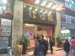 门面-岭南海晏楼(东晓南店)
