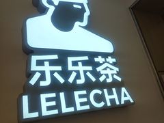 -LELECHA乐乐茶(王府井喜悦店)