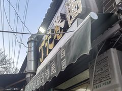 -正味斋锅巴菜(西北角店)