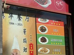 -奥华餐厅·老张记(台基厂店)