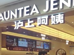 -沪上阿姨·臻选茶饮(上海环球港店)