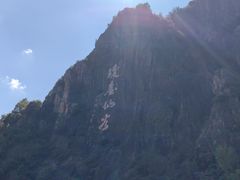 -天台山琼台仙谷景区