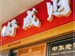 门面-好成财牛排馆(涂门街总店)