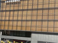 -北京华联购物中心(同成街店)