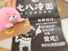 -七八冷面·延边朝鲜族美食(圣熙八号店)