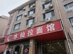 门面-水仙拉面(水仙街店)