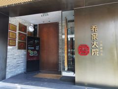-请晋·乔家大院(建外大街店)