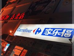 -家乐福(古北店)
