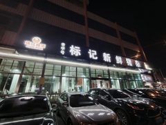 -标记美食新鲜猪杂(兴南大道店)