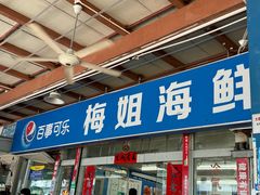 -梅姐海鲜餐厅(水头海鲜街店)