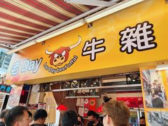 -老day牛杂(官也街总店)