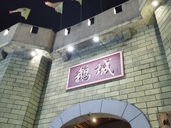 -优之名鹅城