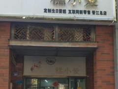 -糕小爱动物奶油生日蛋糕定制(晋江万达店)