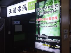 -王菊美食街·王菊面馆(总店)