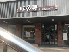 门面-味多美蛋糕(安定门店)