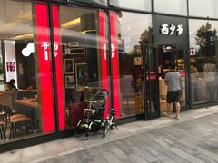 门面-西少爷(望京SOHO店)