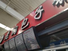 门面-老陶包子铺(南大西南村店)
