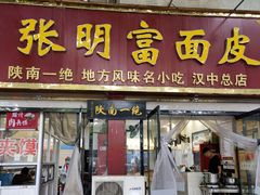 -张明富面皮店(东大街店)