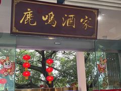 -鹿鸣酒家(越秀店)