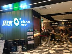 -周沫西餐(漫广场店)