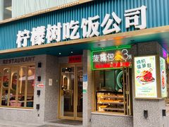 门面-柠檬树茶餐厅(海雅缤纷城店)