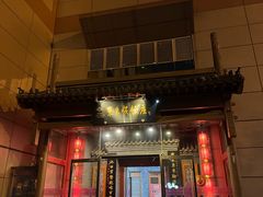 -东来顺饭庄(西直门店)