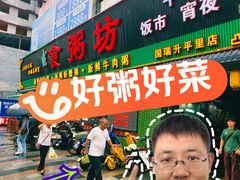 -南记食粥坊·宵夜大排档(莲花总店)