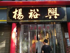 -杨裕兴(岳麓山店)