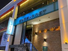 -爱茉莉意大利西餐厅