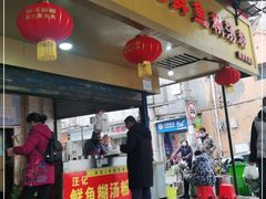 门面-汪记鲜鱼糊汤粉(沈阳路总店)