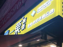 门面-一栗·新鲜零食炒货(太原街沃尔玛店)